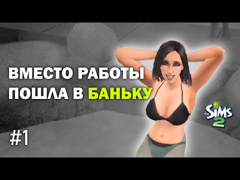 Видео: Достигантка Инна не хочет работать | The Sims 2