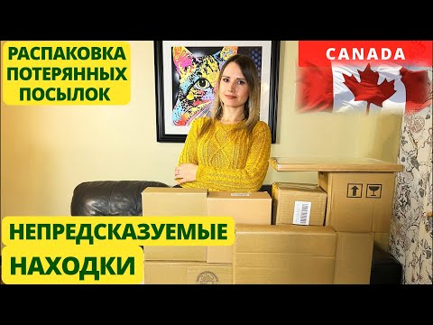 Видео: ПОТЕРЯННЫЕ ПОСЫЛКИ / НЕПРЕДСКАЗУЕМЫЕ НАХОДКИ / РАСПАКОВКА КОРОБОК