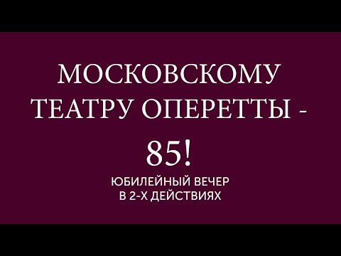 Видео: Московскому театру оперетты - 85! (2012)