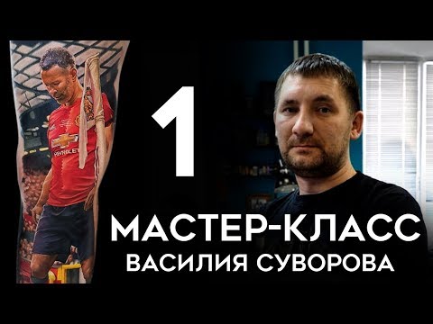 Видео: Мастер-класс Василия Суворова (часть 1)