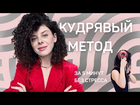 Видео: Укладка кудрявых волос без стресса: если не хочется и лень возиться с волосами