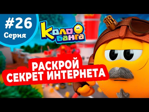 Видео: КОЛОБАНГА 26 серия ПОИСК ВЕДУТ КОЛОБКИ / ПРИКЛЮЧЕНИЯ / ТАЙНЫ И ЗАГАДКИ ИНТЕРНЕТА / ПРОДВИНУТЫЙ МУЛЬТ