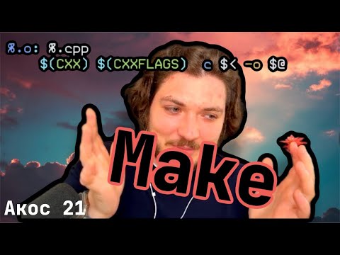 Видео: АКОС 21. Make