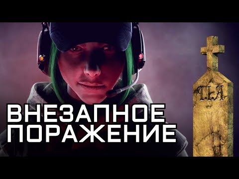 Видео: Внезапное поражение | Rainbow Six Siege [Деград-отряд]
