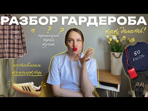 Видео: разбор гардероба | собираем луки | расхламление по рецепту стилиста