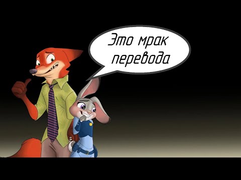 Видео: Трудности перевода 17 - Зверополис