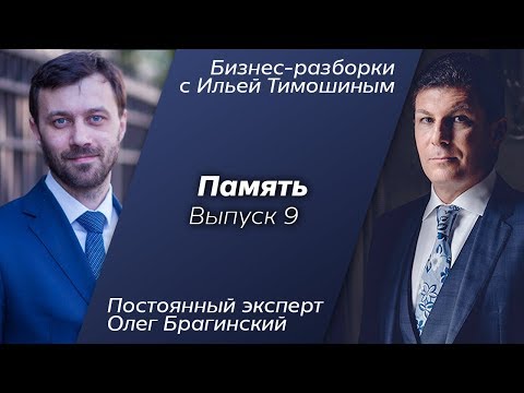 Видео: Выпуск №9: Навык "Память". Олег Брагинский в Бизнес-Разборках с Ильей Тимошиным