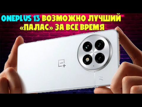 Видео: OnePlus 13 - возможно лучший "Палас" в истории компании