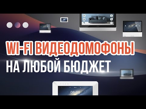 Видео: Видеодомофоны c WIFI | Какой выбрать видеодомофон в 2024г.