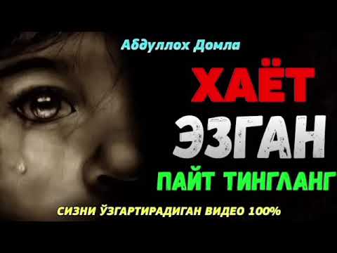 Видео: Хаёт Эзган Пайт Тингланг | Абдуллох Домла