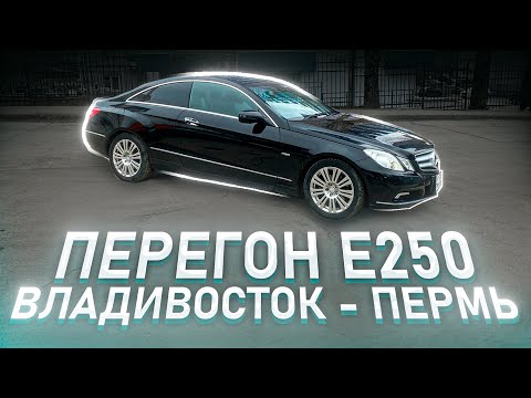 Видео: АВТО ПЕРЕГОН / MERCEDES Е250 / ВЛАДИВОСТОК -ПЕРМЬ