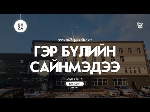 Видео: SUN 2024.02.04 Гэр бүлийн сайнмэдээ