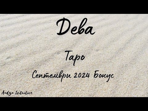 Видео: Дева ♍ Таро 🌻 Горчив послевкус! Септември Бонус'24