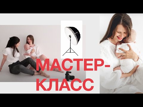 Видео: Мастер класс по съёмке малыша четырех месяцев с импульсным светом в белой студии