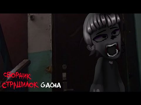 Видео: *Страшные истории на ночь* - Gacha life(2)/Club/Nox - [17 часть]