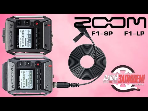 Видео: Полевой рекордер Zoom F1
