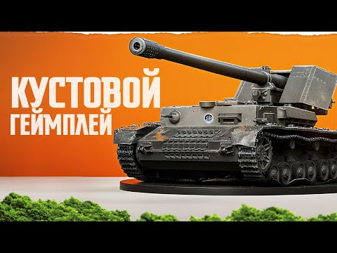 Видео: Waffenträger auf Pz. IV - Нанести 5000 Урона ИЗ Кустов