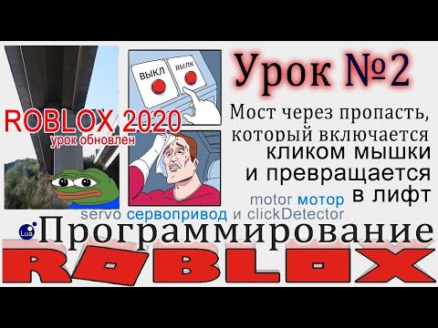 Видео: Как сделать мост с кнопкой в Роболоксе урок 2 - Roblox Studio 2020 Servo Motor лифт