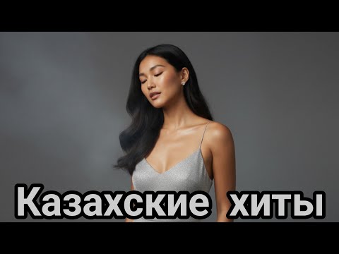 Видео: Aylana Казахские хиты