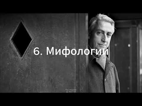 Видео: 6. Постмодерн (Мифологии) - Д. Хаустов