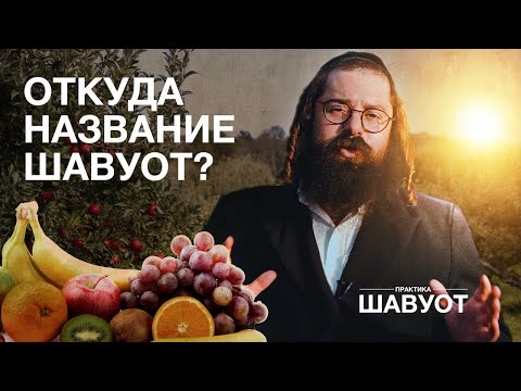 Видео: Что такое Шавуот и как праздновать Шавуот в 2023? Что едят? Тора как вино, масло, молоко и вода