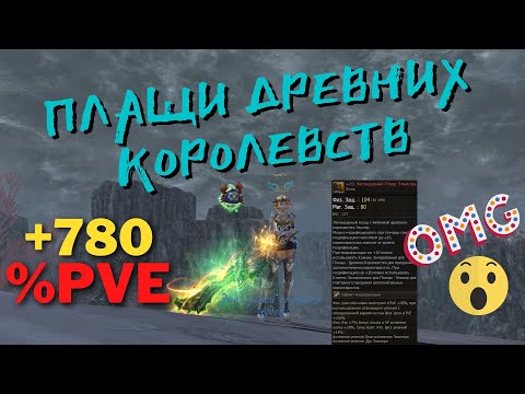 Видео: Плащи Древних Королевств Lineage2. Реально нереальный урон в ПВЕ!