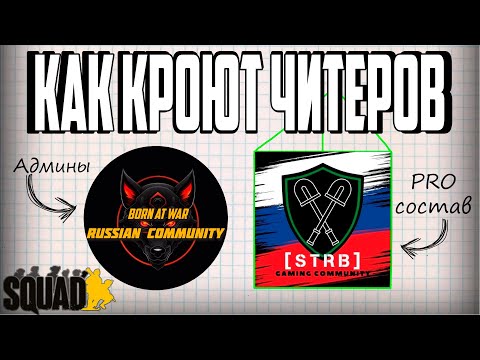 Видео: STRB побеждают не просто так! Админы покрывают читеров из компет состава СТРБ на сервере BORN