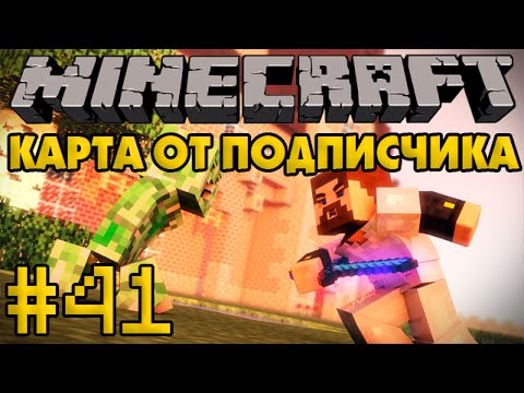 Видео: Карта от подписчика #41 - Испытание Майнкрафтера - Minecraft Прохождение