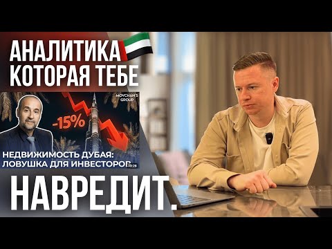 Видео: Андрей Мовчан про ДУБАЙ - Странная Аналитика или Личное Мнение?