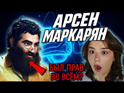 Видео: АРСЕН МАРКАРЯН - ГЕНИЙ СОВРЕМЕННОСТИ | ПОДКАСТОЛОГИ #2