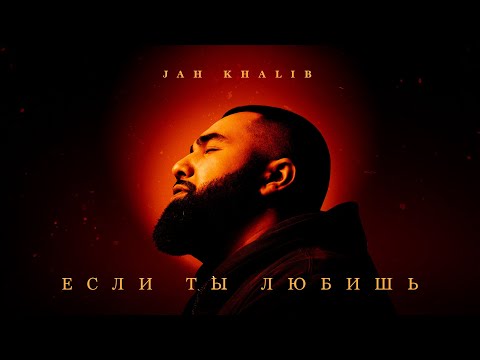 Видео: Jah Khalib – Если ты любишь  | ПРЕМЬЕРА ТРЕКА