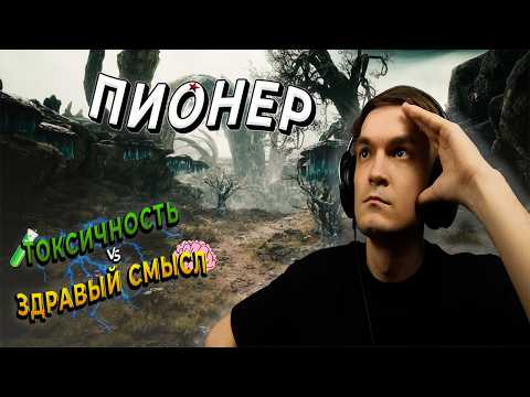 Видео: ПИОНЕР: критика, токсичность или здравый смысл?