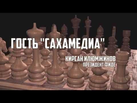 Видео: "Гость "Сахамедиа": Кирсан Илюмжинов