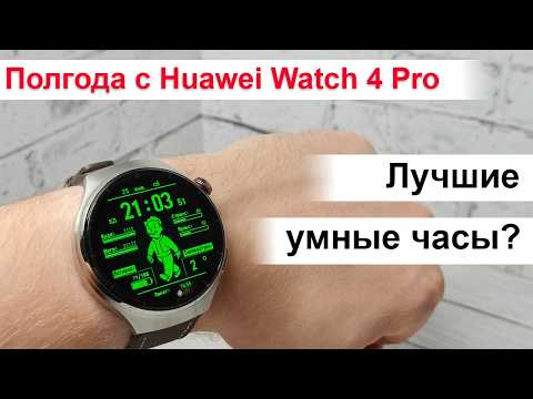 Видео: Полгода с Huawei Watch 4 Pro - лучшие умные часы?