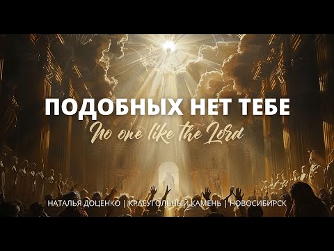 Видео: Подобных нет Тебе / Наталья Доценко / Краеугольный камень / Новосибирск / No one like the Lord