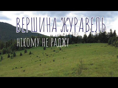 Видео: Похід на вершину Журавель. Триденний похід. Похід дикими карпатами.