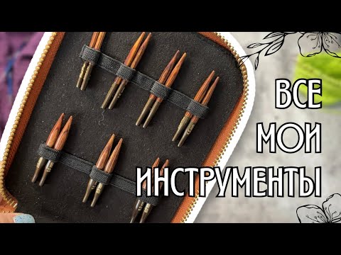 Видео: все мои вязальные инструменты | спицы, крючки и аксессуары