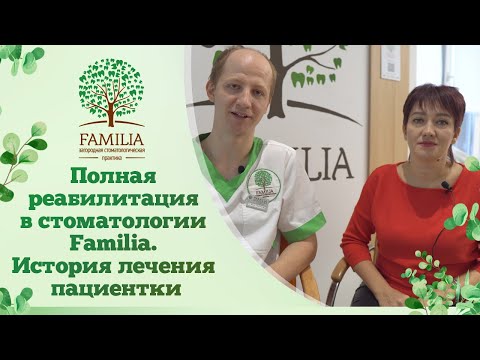 Видео: 🙂 Полная реабилитация в стоматологии Familia. История лечения пациентки