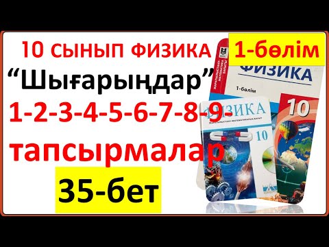 Видео: 10 сынып физика 1-бөлім 35-бет “Шығарыңдар” тапсырмасының 1-2-3-4-5-6-7-8-9-есептерінің жауаптары