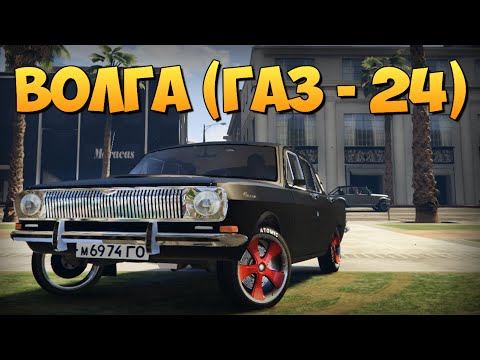 Видео: GTA 5 Mods : ГАЗ-24 «Волга» - ОБЗОР И ТЮНИНГ