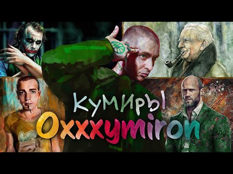 Видео: На ком ВЫРОС Oxxxymiron? | Культурный Код Оксимирона (часть 3)
