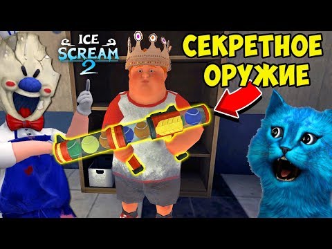 Видео: 🍦 ПОЛУЧИЛ СЕКРЕТНОЕ ОРУЖИЕ В ICE SCREAM 2 ДЕЛАЮ КОНЦОВКУ ПРОТИВ ПРОДАВЦА МОРОЖЕННОГО МОРОЖЕНЩИК 2