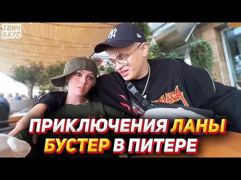 Видео: ГРУППОВОЕ СВИДАНИЕ С ЛАНОЙ / БУСТЕР ПРИЕХАЛ В ПИТЕР / ЛИКС СТРОГО ДЕСАУТ