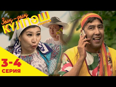 Видео: Зың-зың Күлпәш | Зын Зын Кулпаш | 3-4 серия