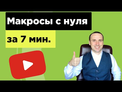 Видео: Excel VBA. Программирование для начинающих.