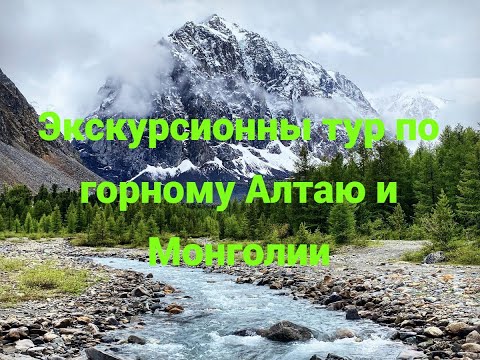 Видео: Экскурсионный тур по загадочному Алтаю и Монголии: горные вершины и культурные сокровища