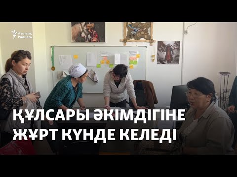 Видео: Құлсары әкімдігіне жұрт күнде келеді. Бірі өтемақы, кейбірі тамақ сұрайды