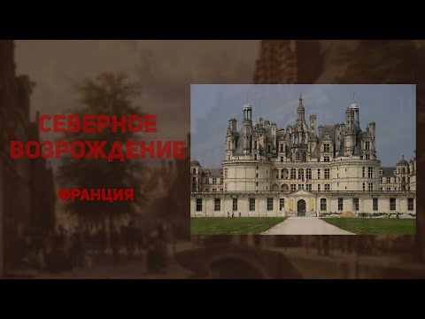 Видео: История искусств. Архитектура Возрождения. Франция