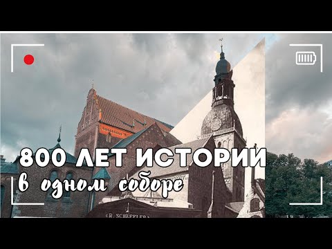Видео: Домский собор. Интересные истории