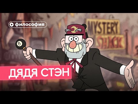 Видео: Философия дяди Стэна